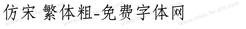 仿宋 繁体粗字体转换